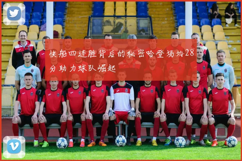 快船四连胜背后的秘密哈登场均28分助力球队崛起