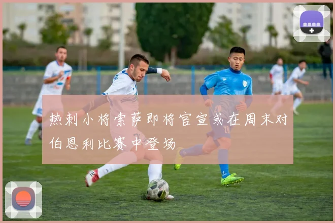 热刺小将索萨即将官宣或在周末对伯恩利比赛中登场