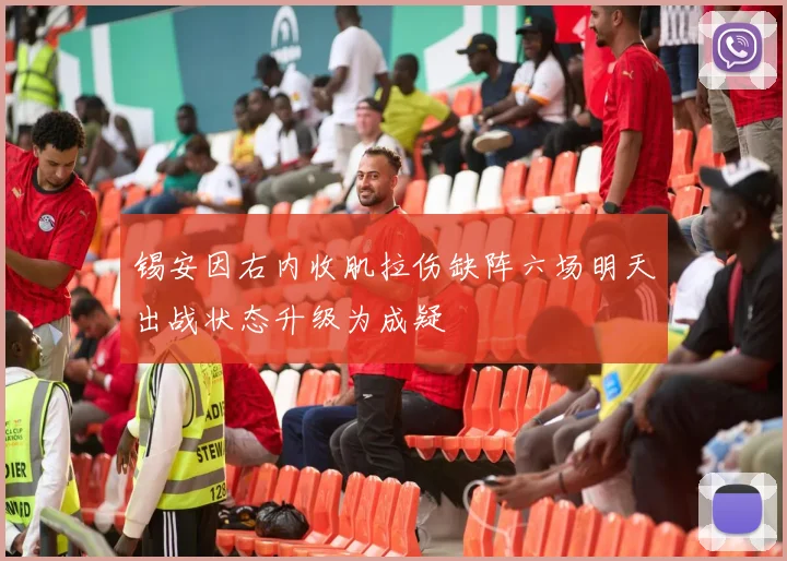 锡安因右内收肌拉伤缺阵六场明天出战状态升级为成疑
