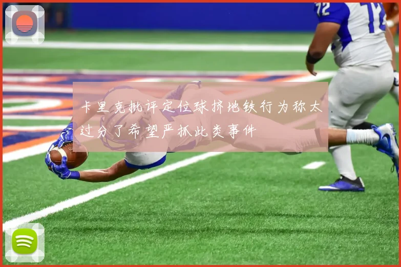 卡里克批评定位球挤地铁行为称太过分了希望严抓此类事件